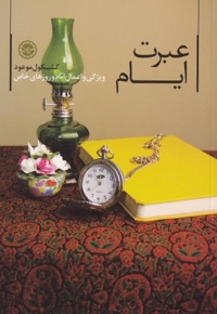 عبرت ایام
